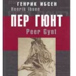  Для маленьких жителей города прозвучит пьеса Генрика Ибсена "Пер Гюнт" Фото: libex.ru